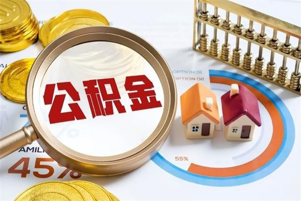 池州我的公积金有17000能取多少（公积金必须满2万才能用吗）